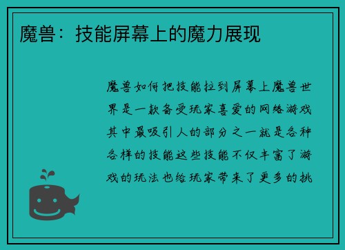 魔兽：技能屏幕上的魔力展现