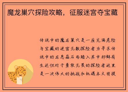 魔龙巢穴探险攻略，征服迷宫夺宝藏