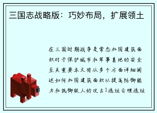 三国志战略版：巧妙布局，扩展领土